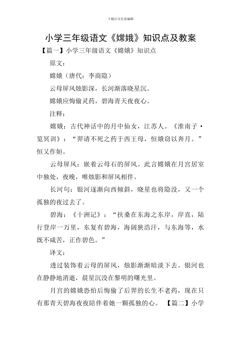 小学三年级语文《嫦娥》知识点及教案_第1页