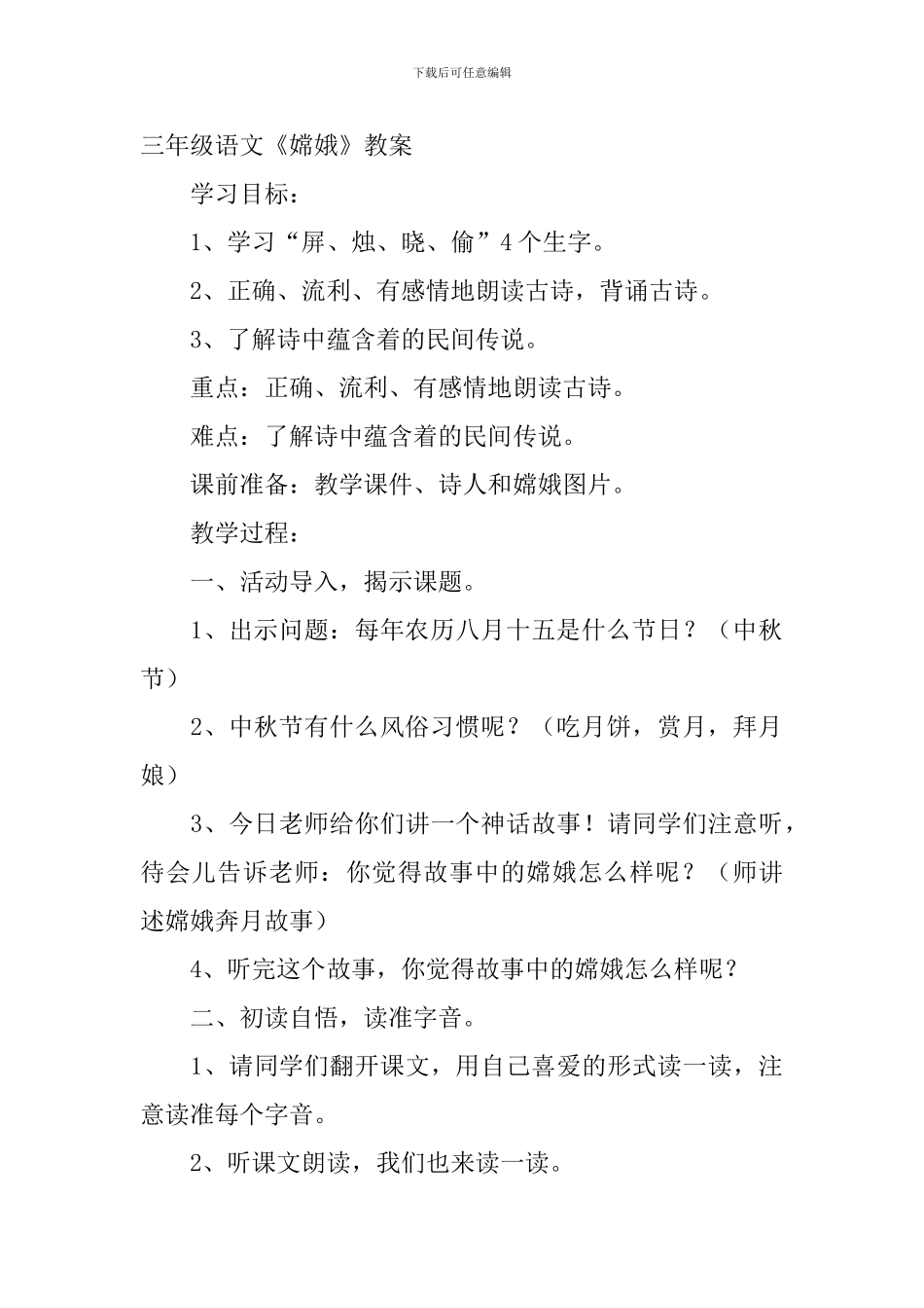 小学三年级语文《嫦娥》知识点及教案_第2页