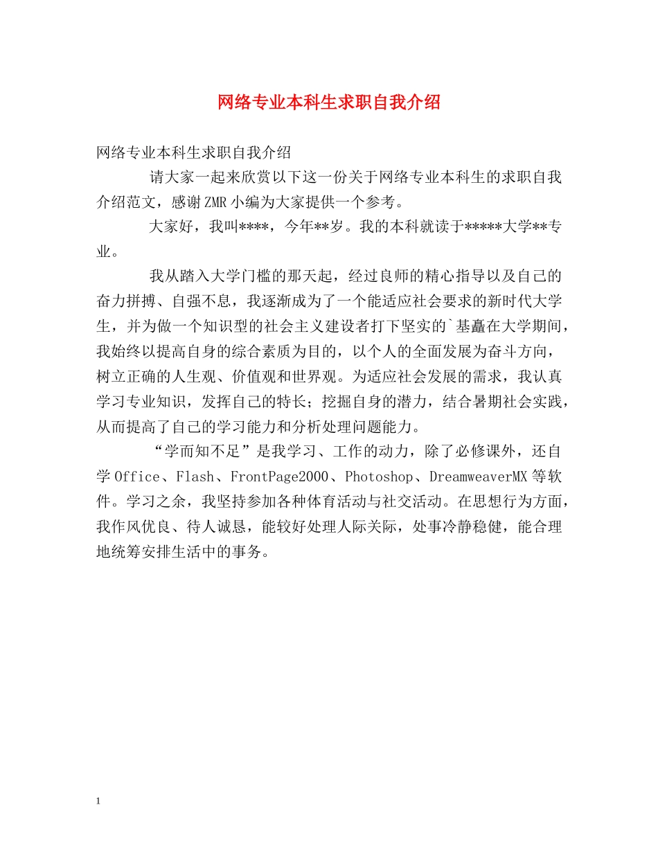 网络专业本科生求职自我介绍 _第1页