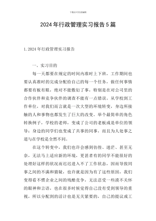 2024年行政管理实习报告5篇