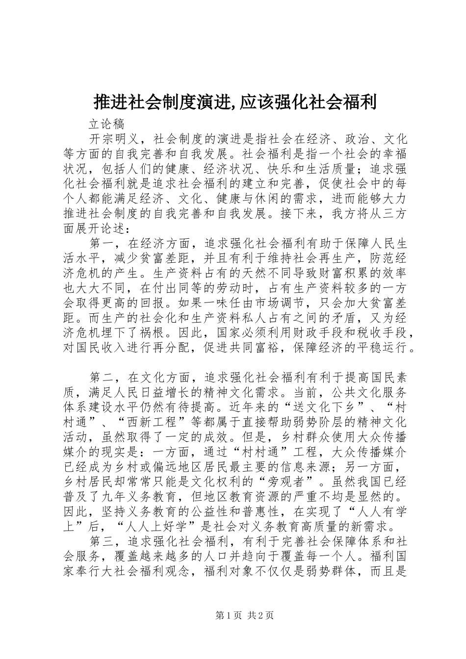 推进社会制度演进,应该强化社会福利_第1页
