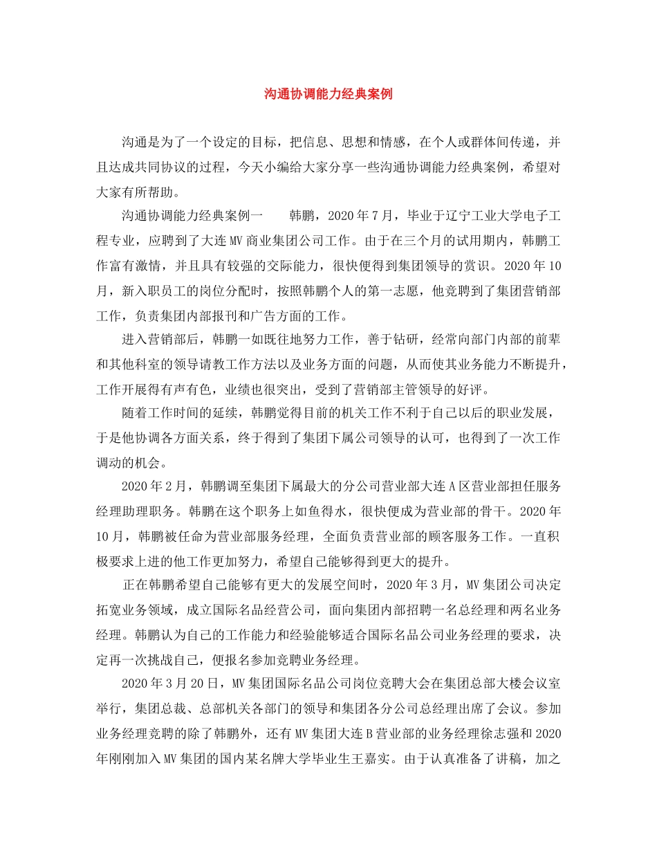 沟通协调能力经典案例 _第1页