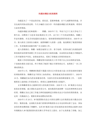 沟通协调能力经典案例 