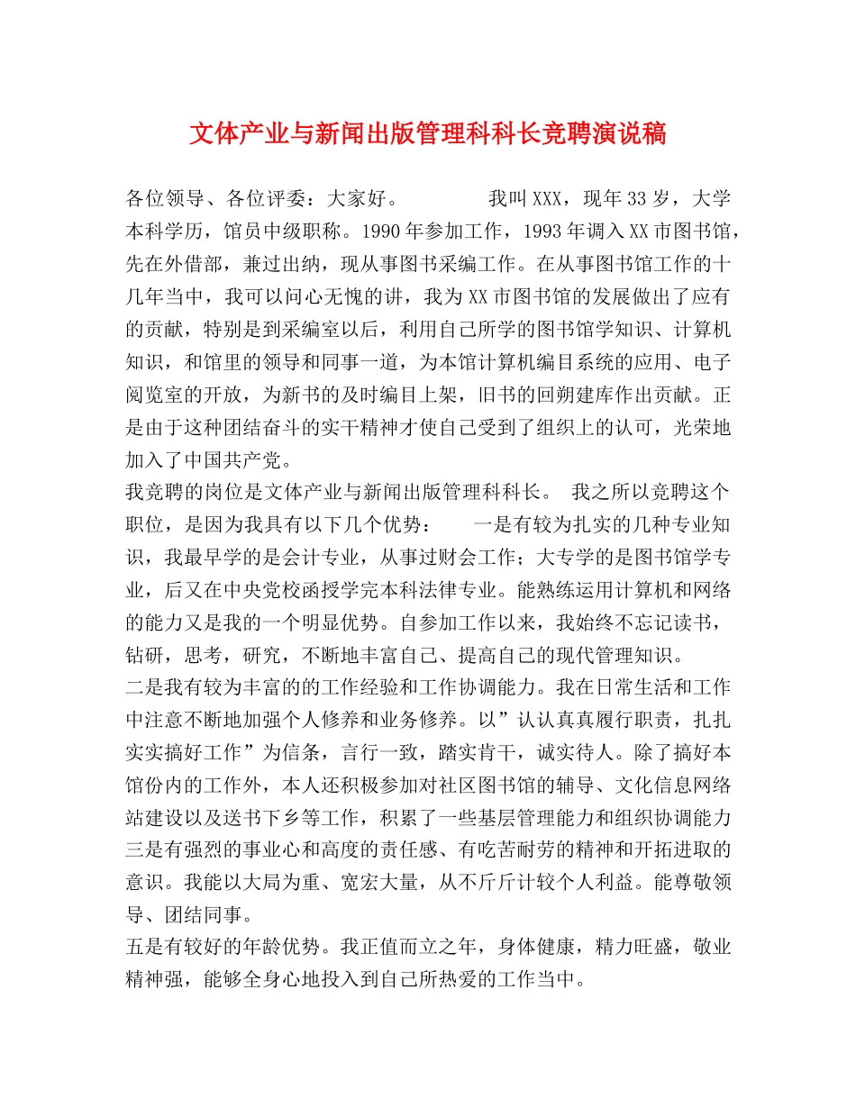 文体产业与新闻出版管理科科长竞聘演说稿 _第1页