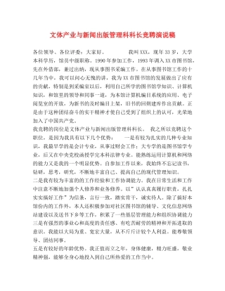 文体产业与新闻出版管理科科长竞聘演说稿 