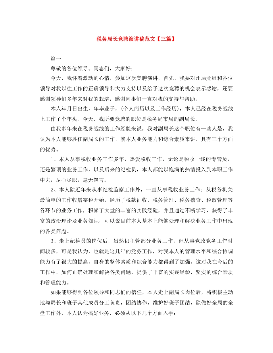 税务局长竞聘演讲稿范文【三篇】 _第1页