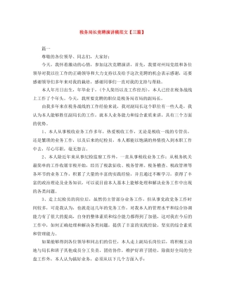 税务局长竞聘演讲稿范文【三篇】 