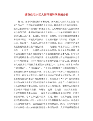 城市住宅小区人居环境科学系统分析 