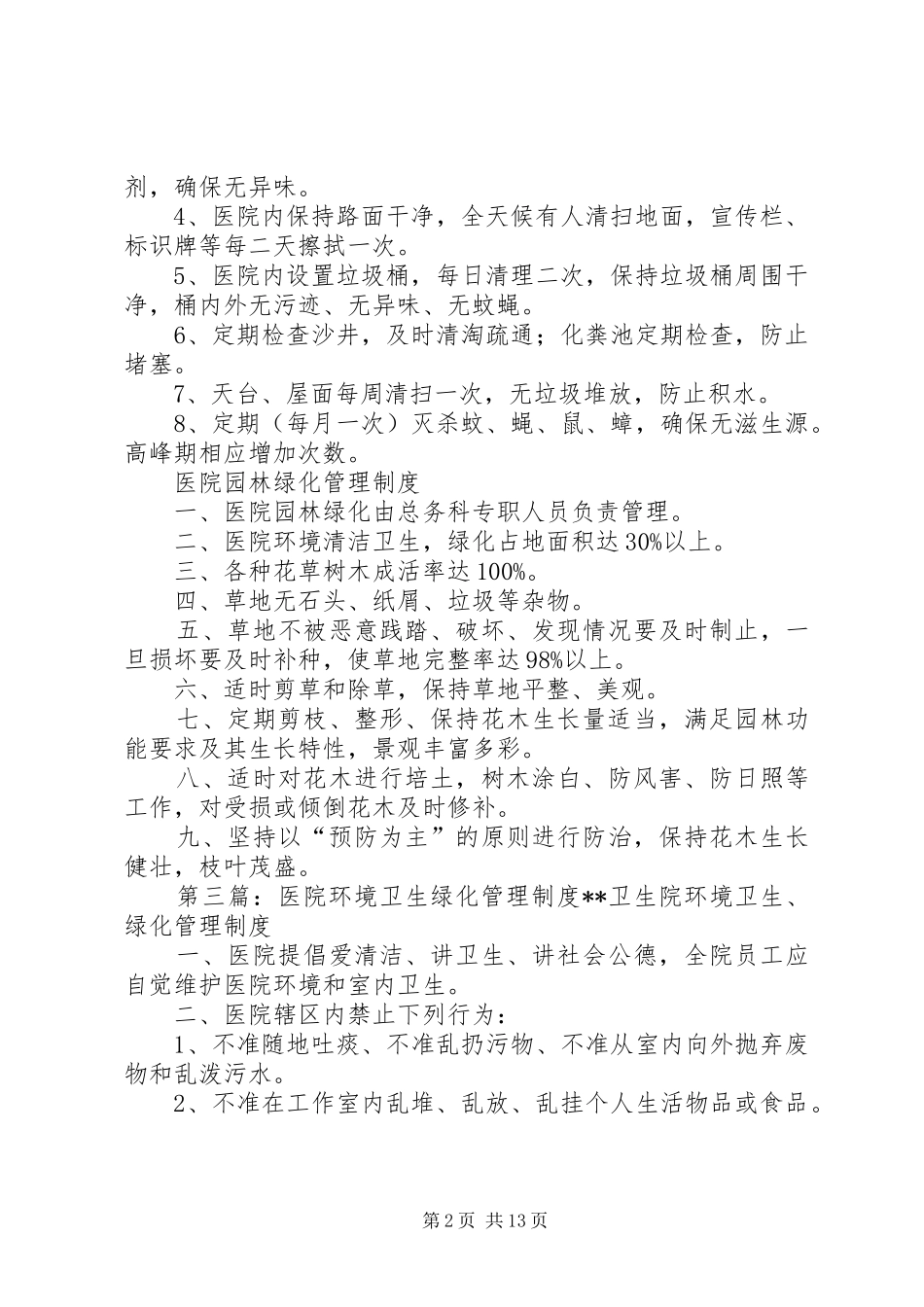 环境卫生和绿化管理制度_第2页