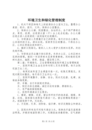 环境卫生和绿化管理制度