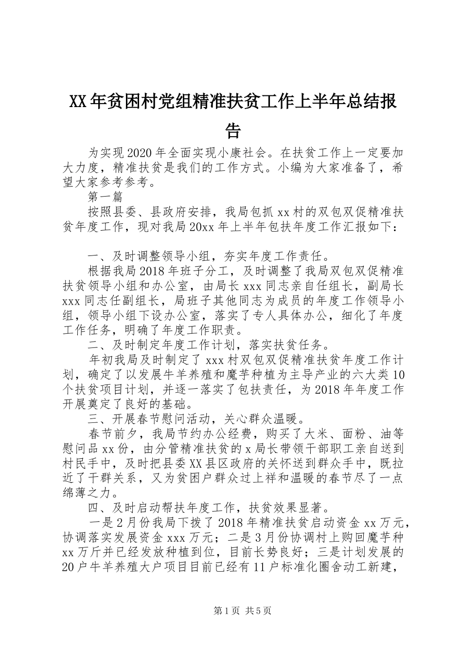 XX年贫困村党组精准扶贫工作上半年总结报告_第1页