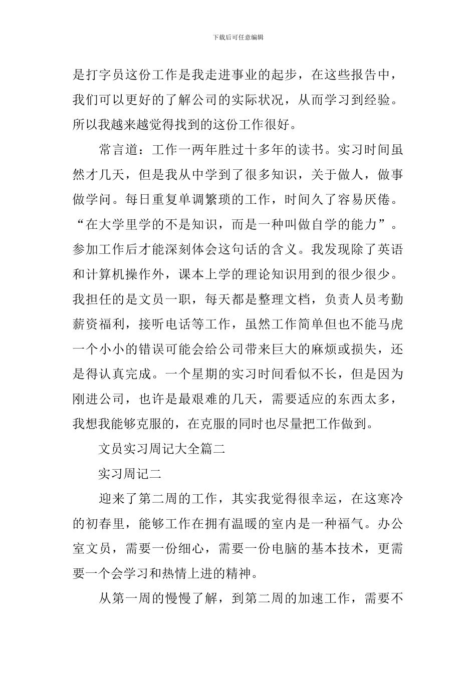 文员实习周记大全(8周)_第2页
