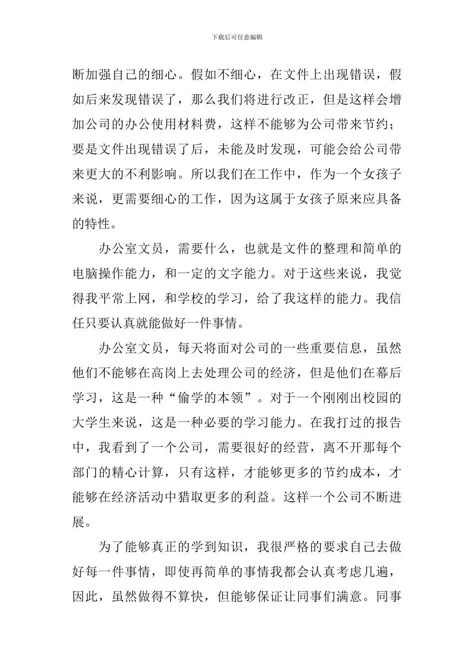 文员实习周记大全(8周)_第3页