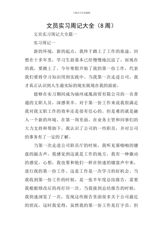 文员实习周记大全(8周)
