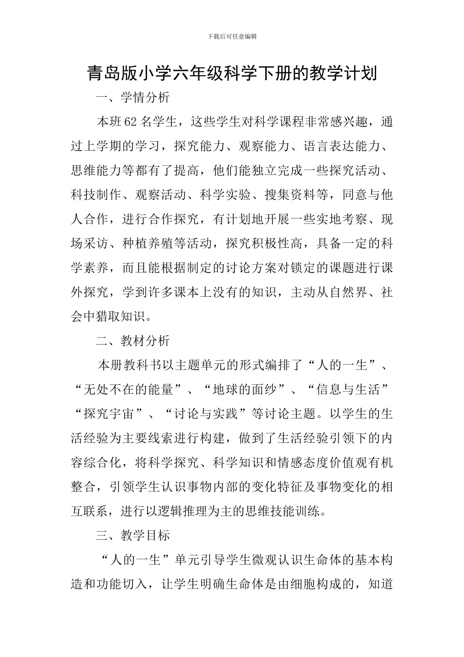 青岛版小学六年级科学下册的教学计划_第1页
