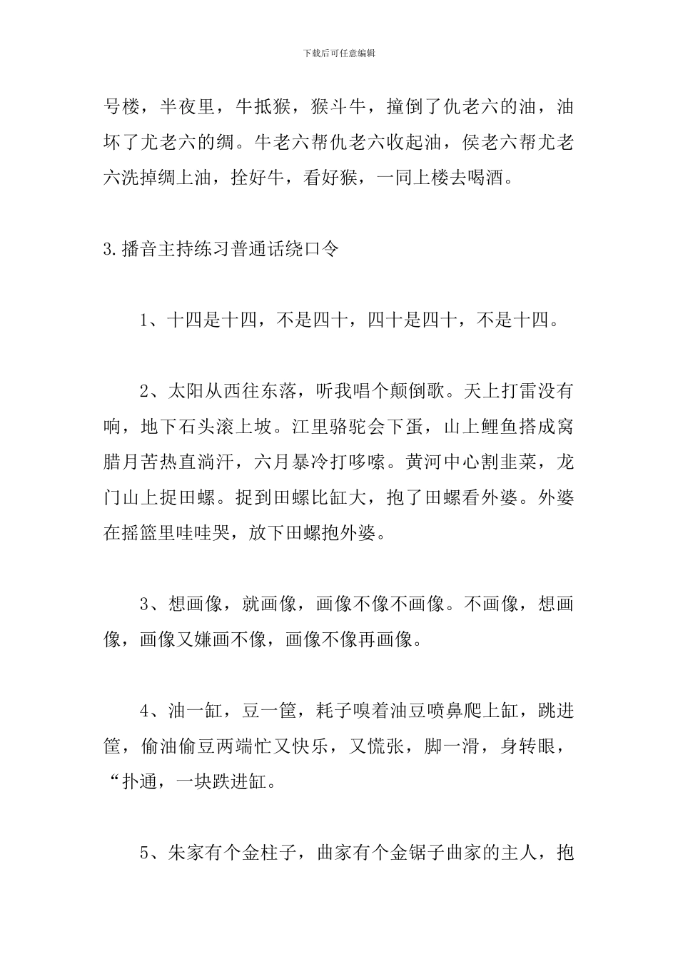 播音主持练习普通话绕口令精选_第3页
