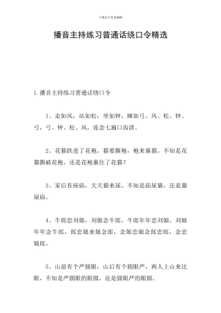 播音主持练习普通话绕口令精选