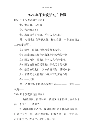 2024年平安夜活动主持词