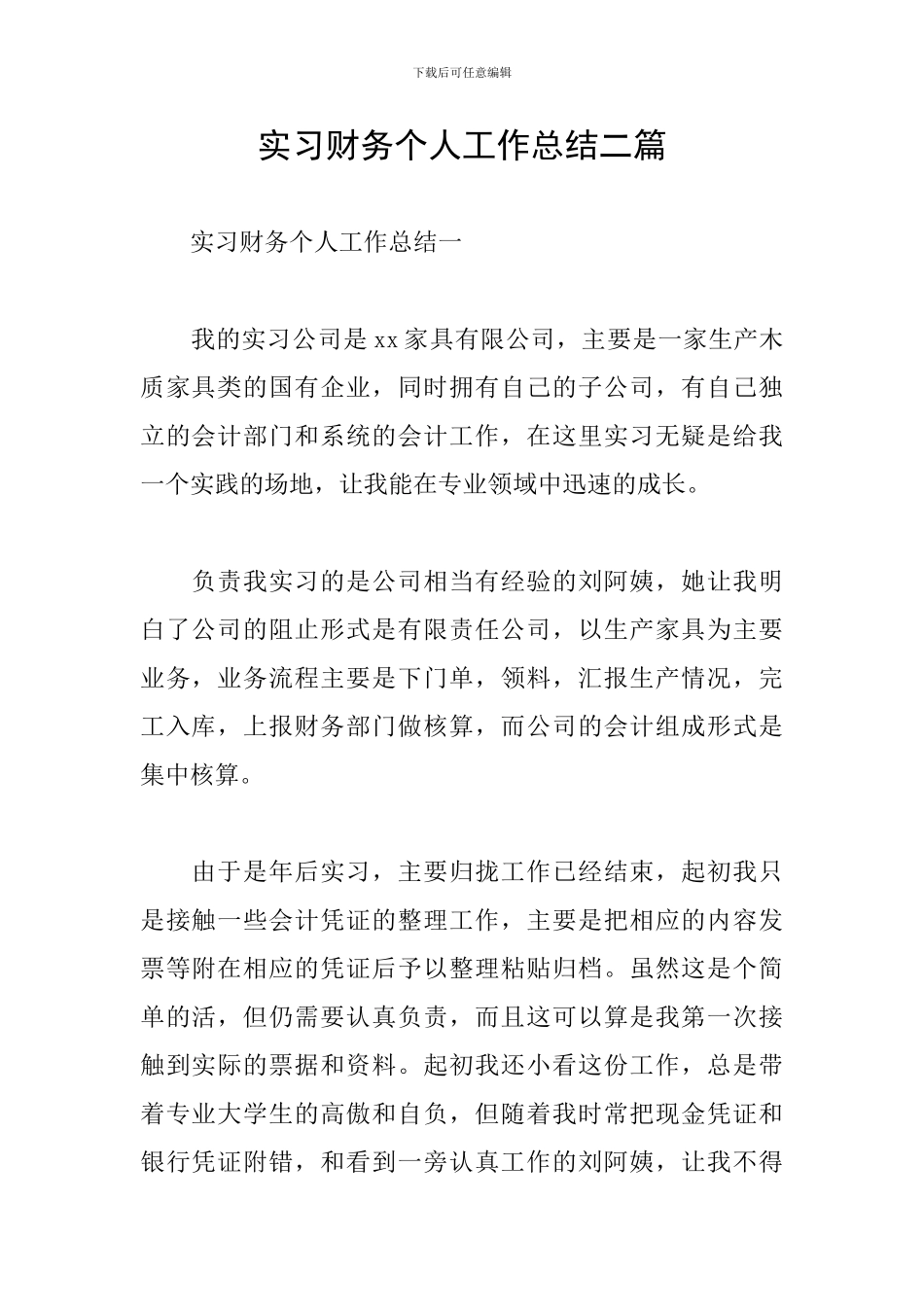 实习财务个人工作总结二篇_第1页