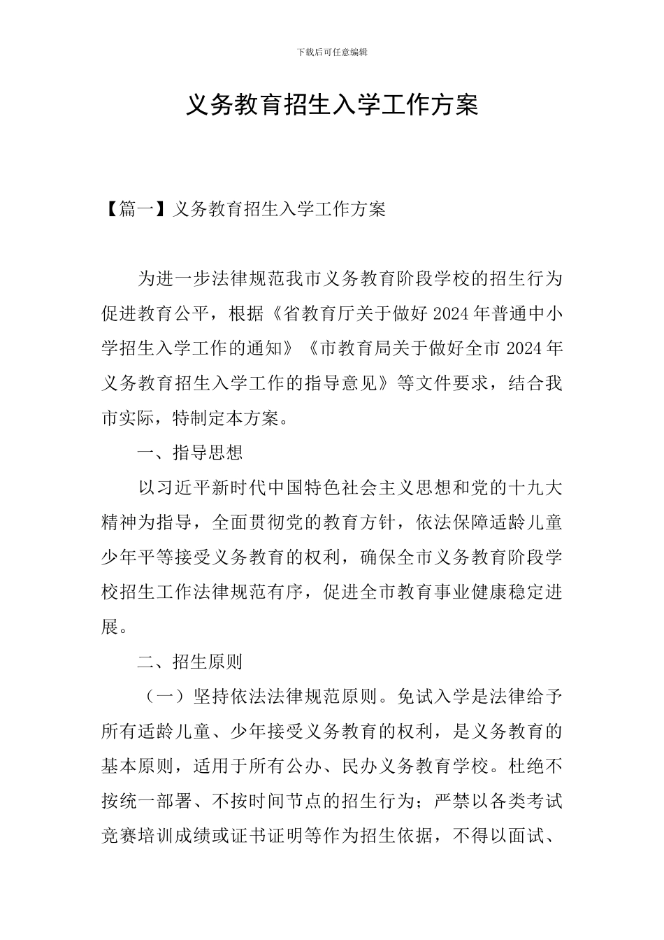 义务教育招生入学工作方案_第1页