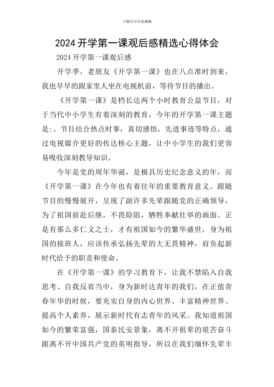 2024开学第一课观后感精选心得体会_第1页