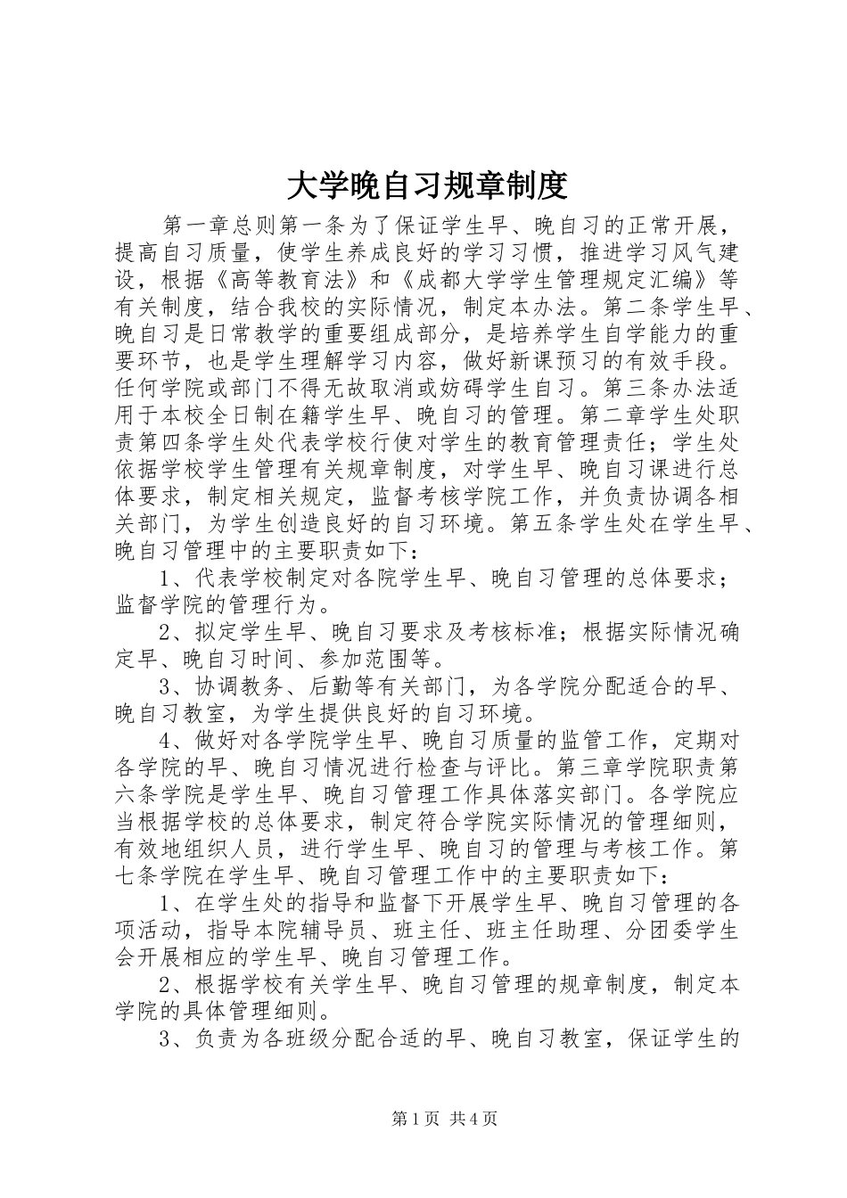 大学晚自习规章制度_第1页