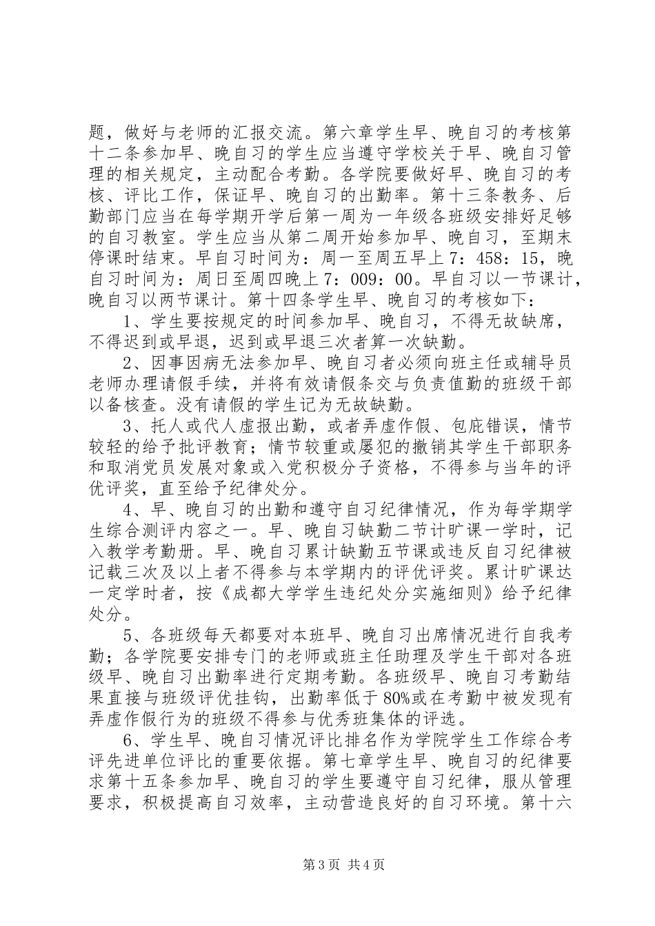 大学晚自习规章制度_第3页