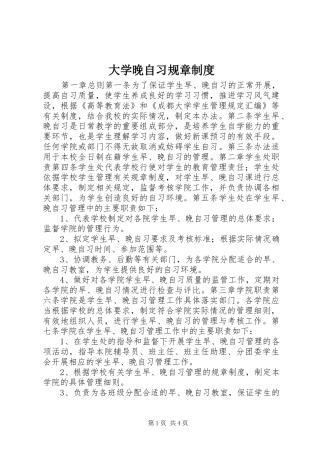 大学晚自习规章制度