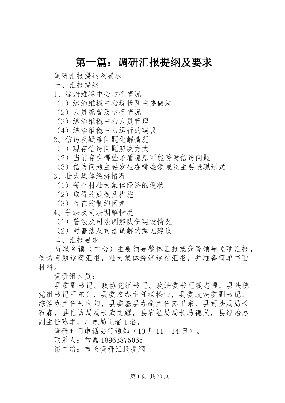 第一篇：调研汇报提纲及要求_第1页