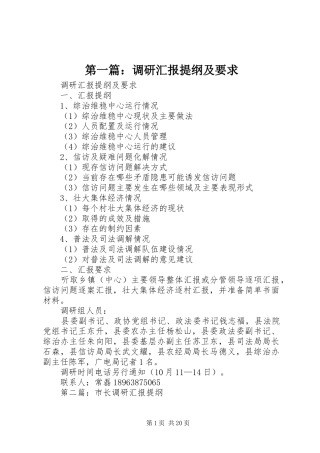 第一篇：调研汇报提纲及要求
