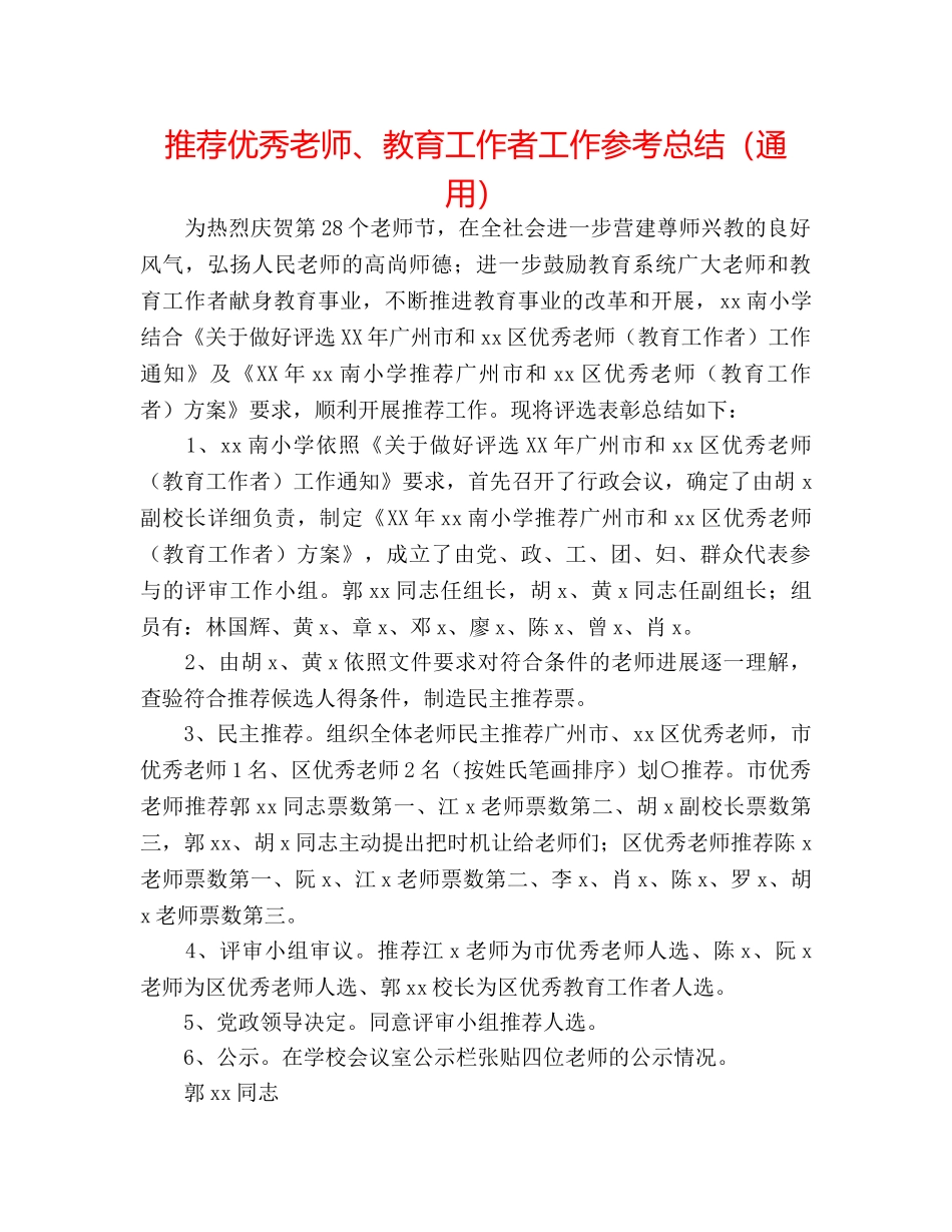 推荐优秀教师、教育工作者工作参考总结（通用） _第1页