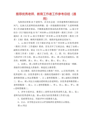 推荐优秀教师、教育工作者工作参考总结（通用） 