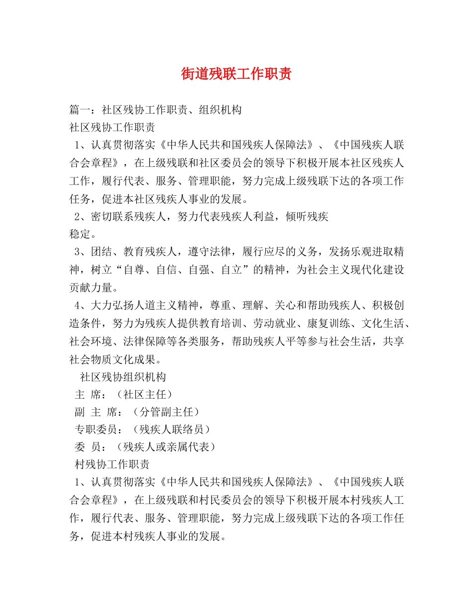 街道残联工作职责 _第1页