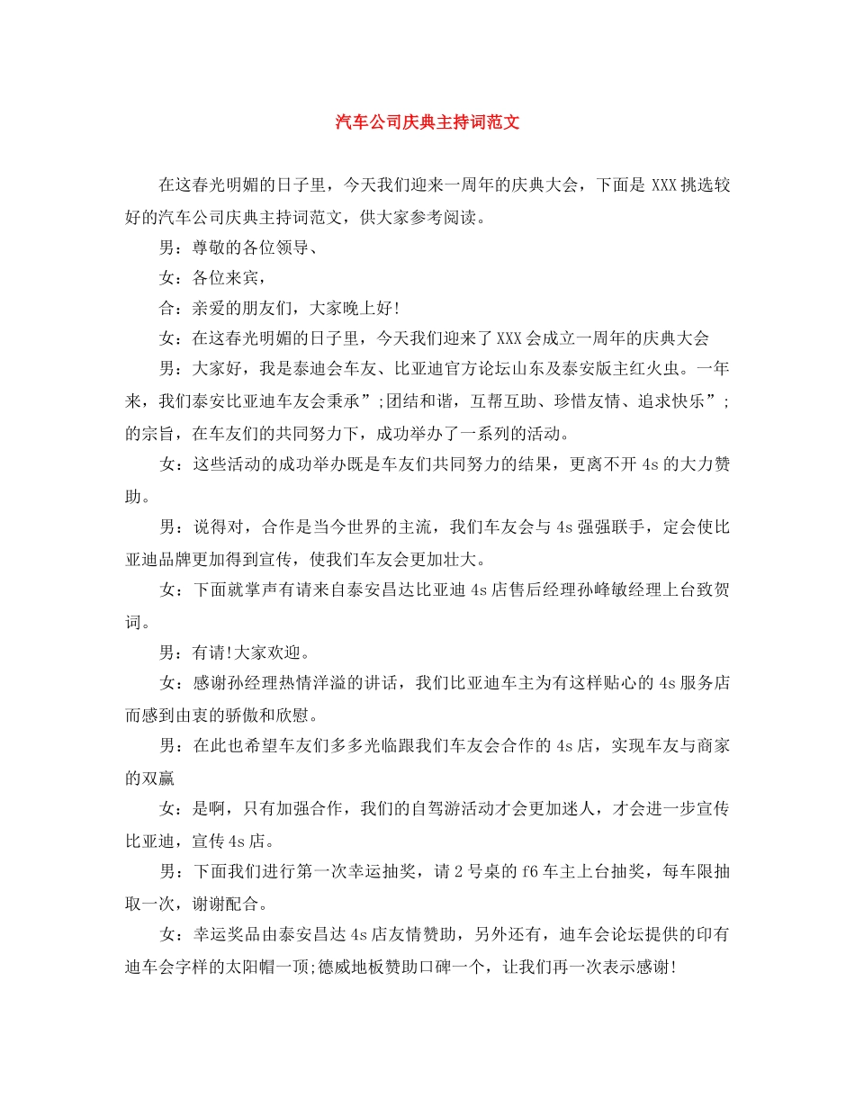 汽车公司庆典主持词范文 _第1页
