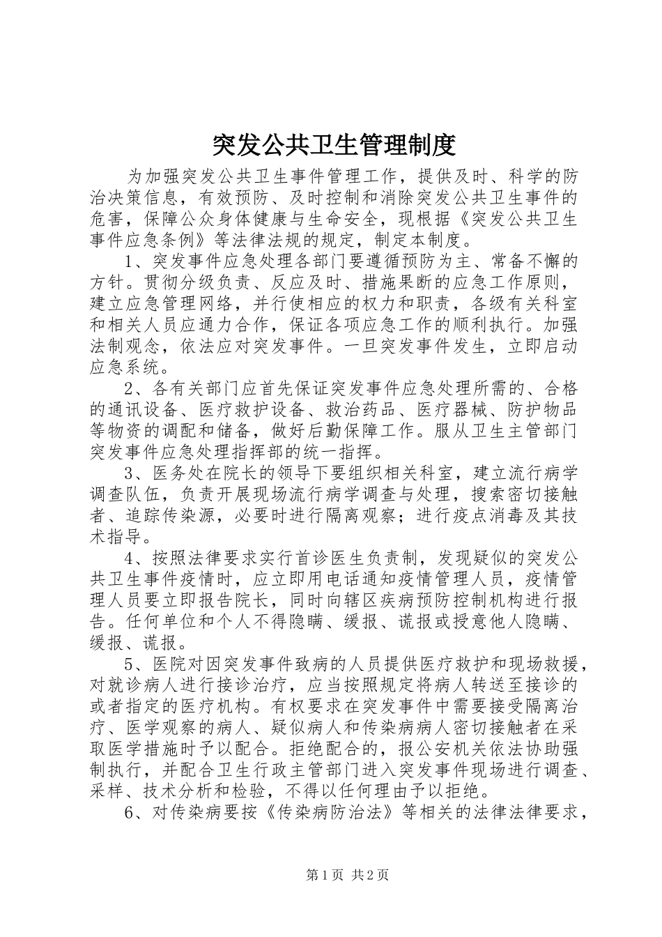 突发公共卫生管理制度_第1页
