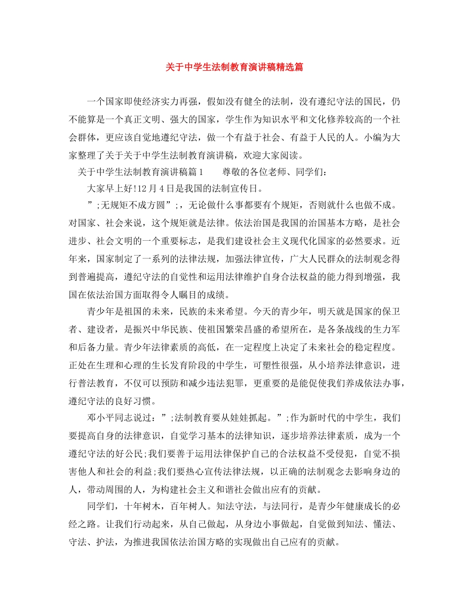 关于生法制教育演讲稿精选篇 _第1页