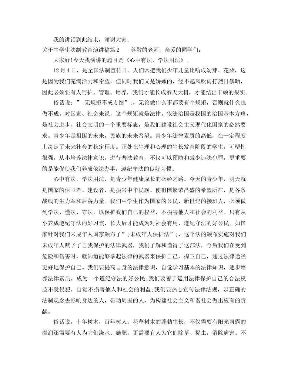 关于生法制教育演讲稿精选篇 _第2页