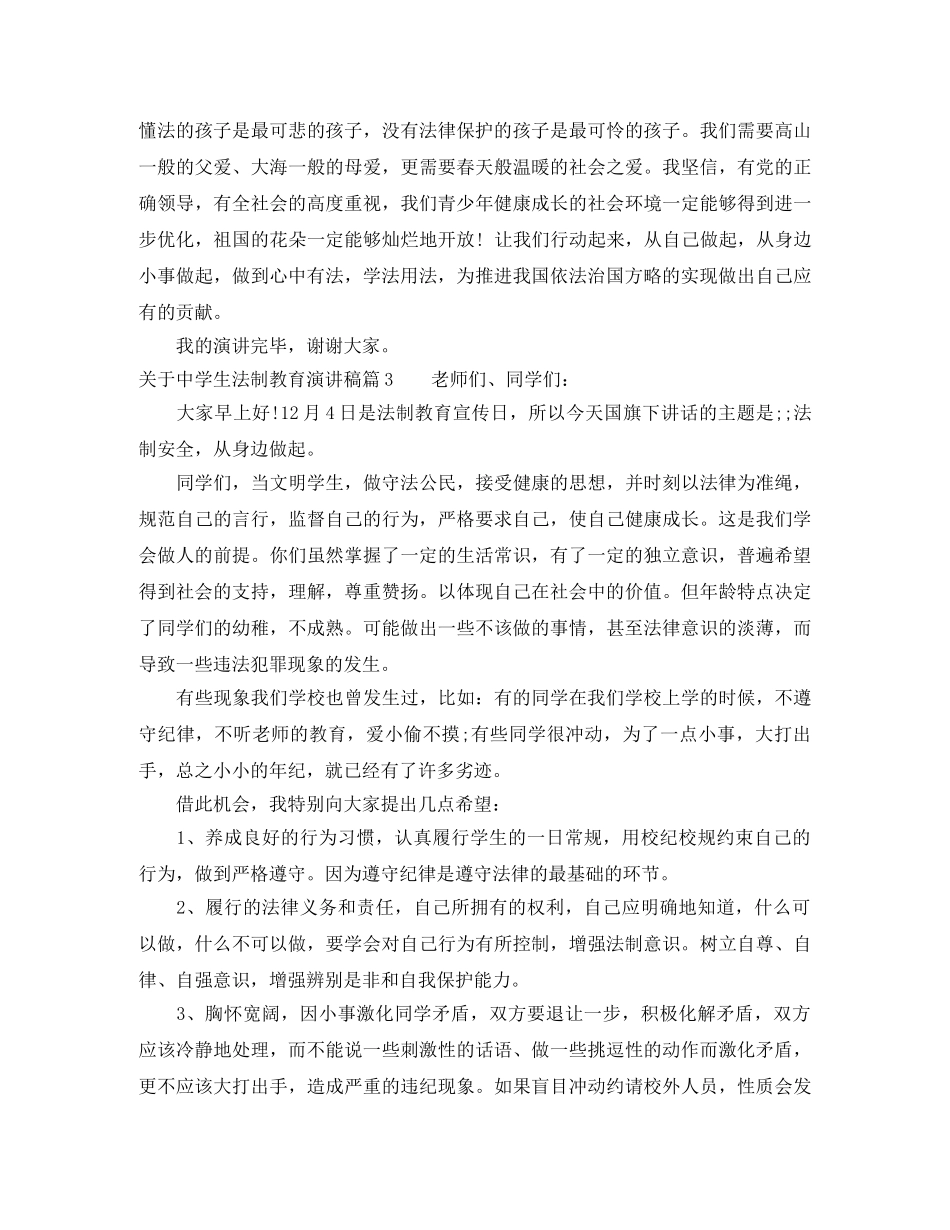 关于生法制教育演讲稿精选篇 _第3页