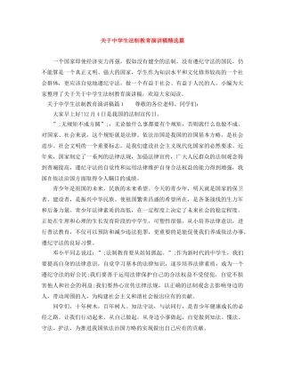 关于生法制教育演讲稿精选篇 