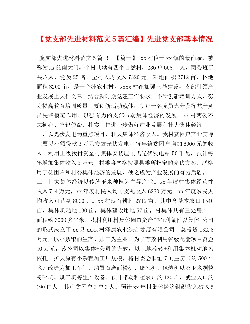节日讲话-【党支部先进材料范文5篇汇编】先进党支部基本情况 _第1页