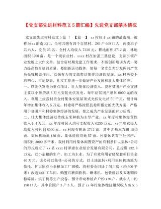 节日讲话-【党支部先进材料范文5篇汇编】先进党支部基本情况 