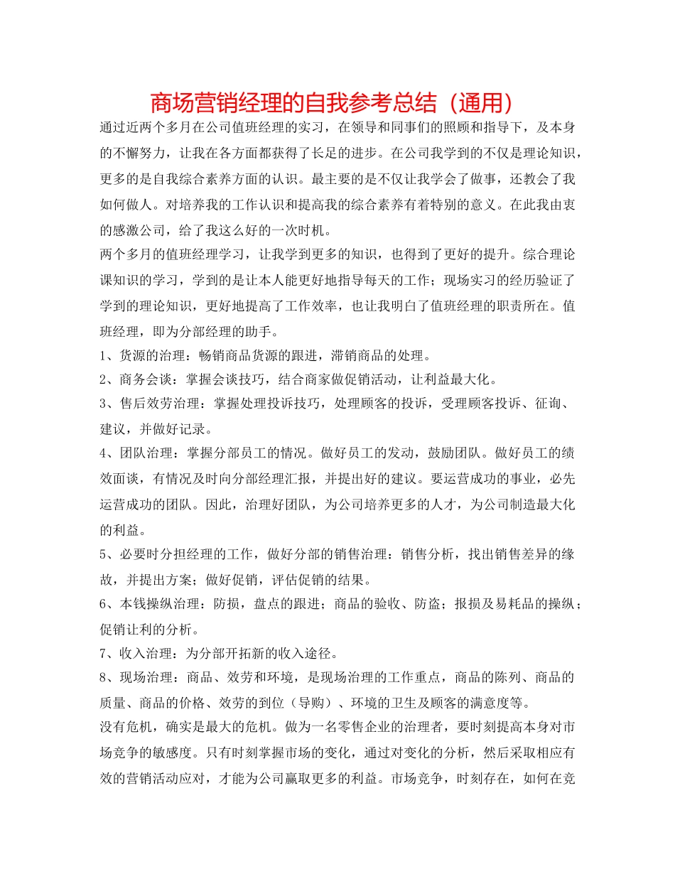 商场营销经理的自我参考总结（通用） _第1页
