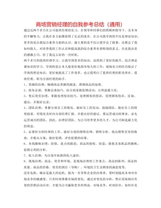 商场营销经理的自我参考总结（通用） 