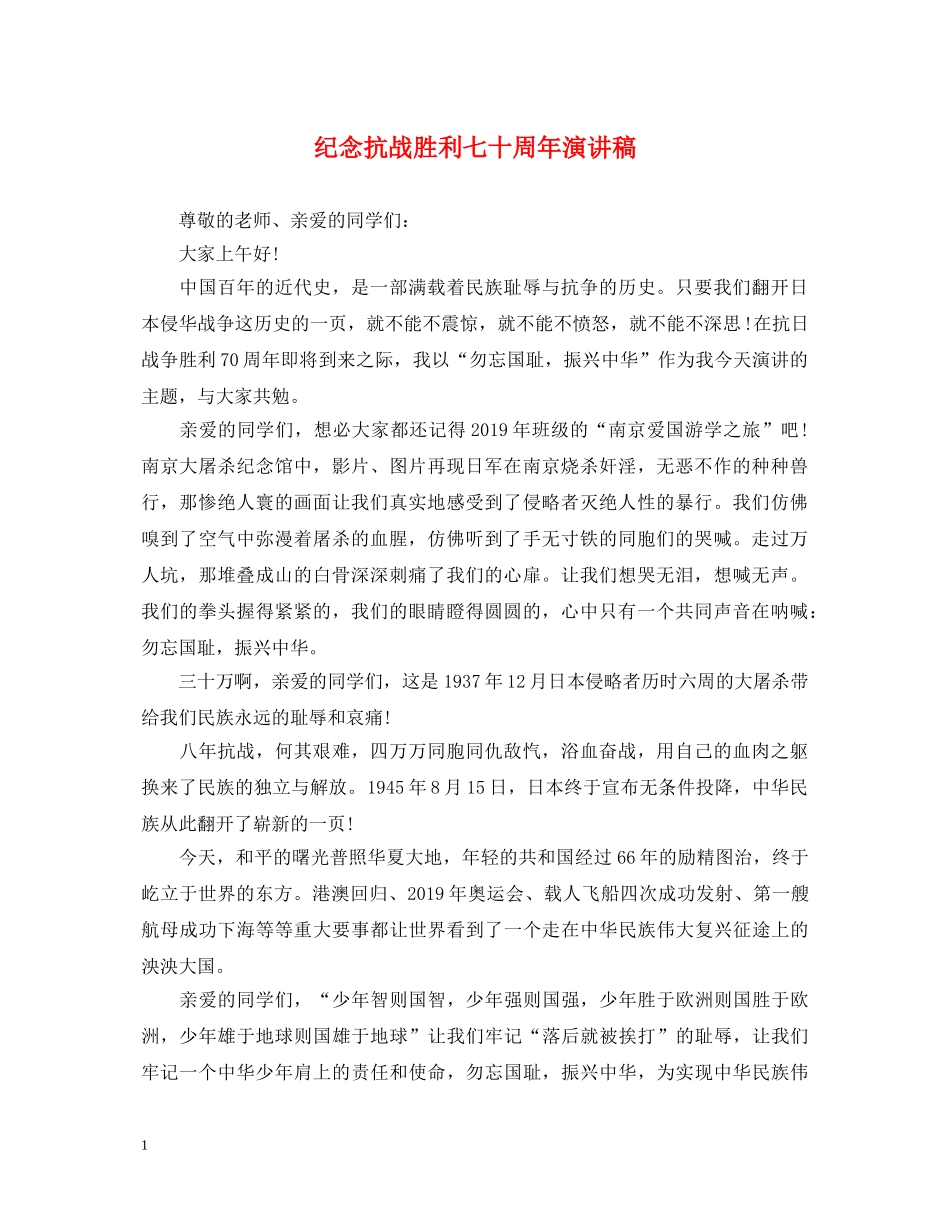 纪念抗战胜利七十周年演讲稿 _第1页