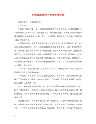纪念抗战胜利七十周年演讲稿 