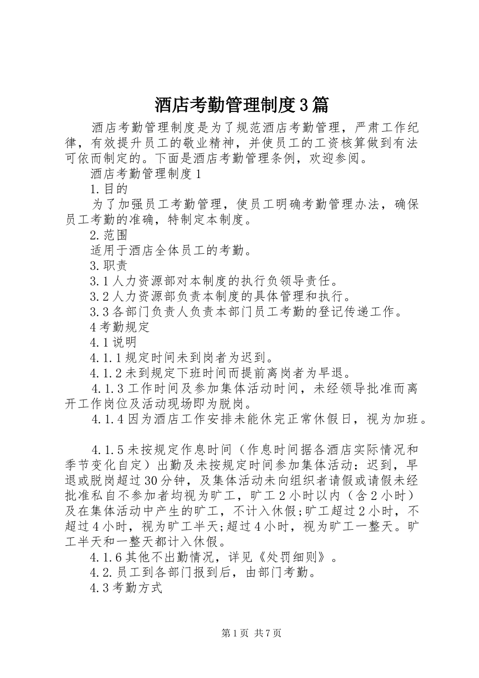 酒店考勤管理制度3篇_第1页