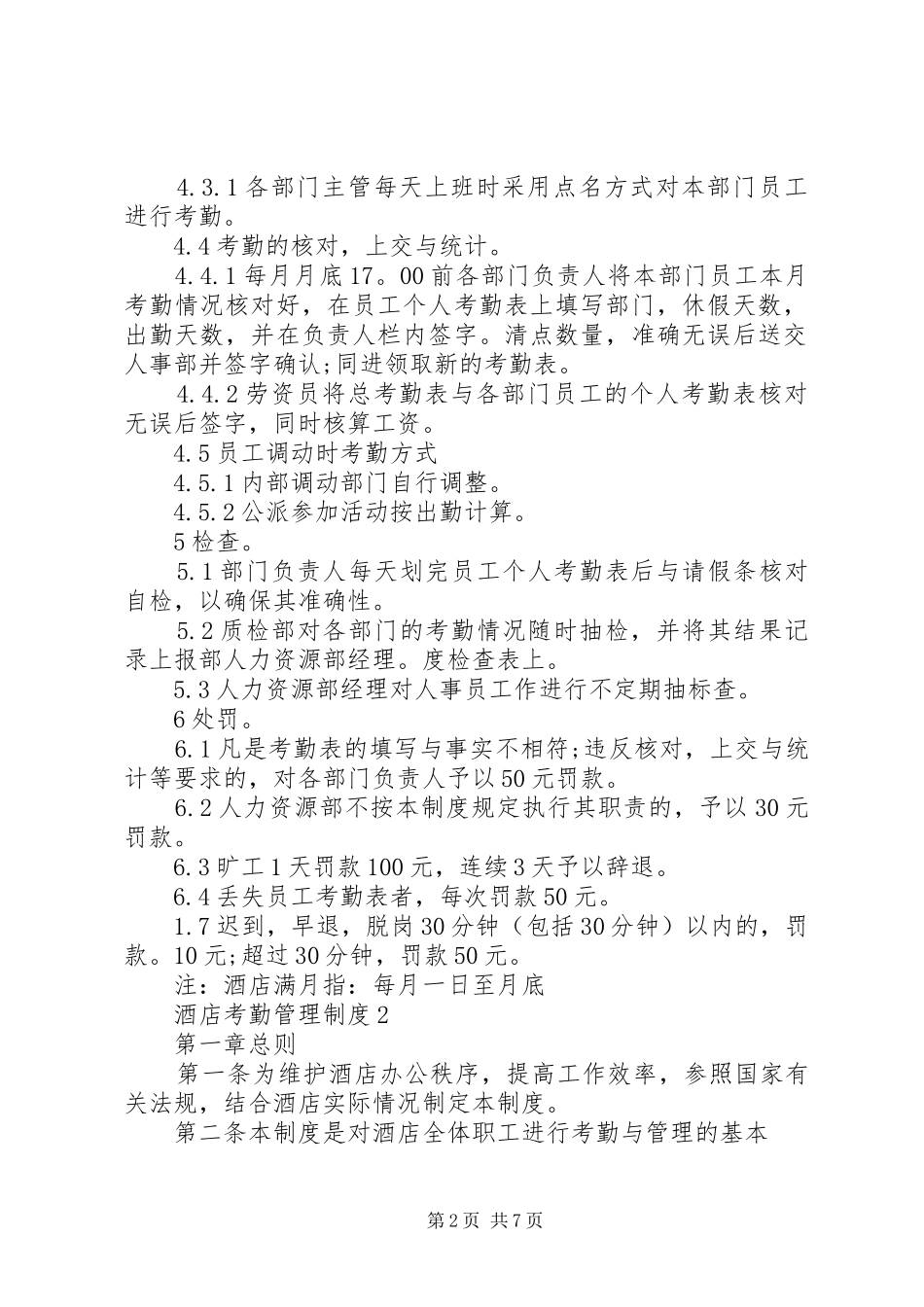 酒店考勤管理制度3篇_第2页