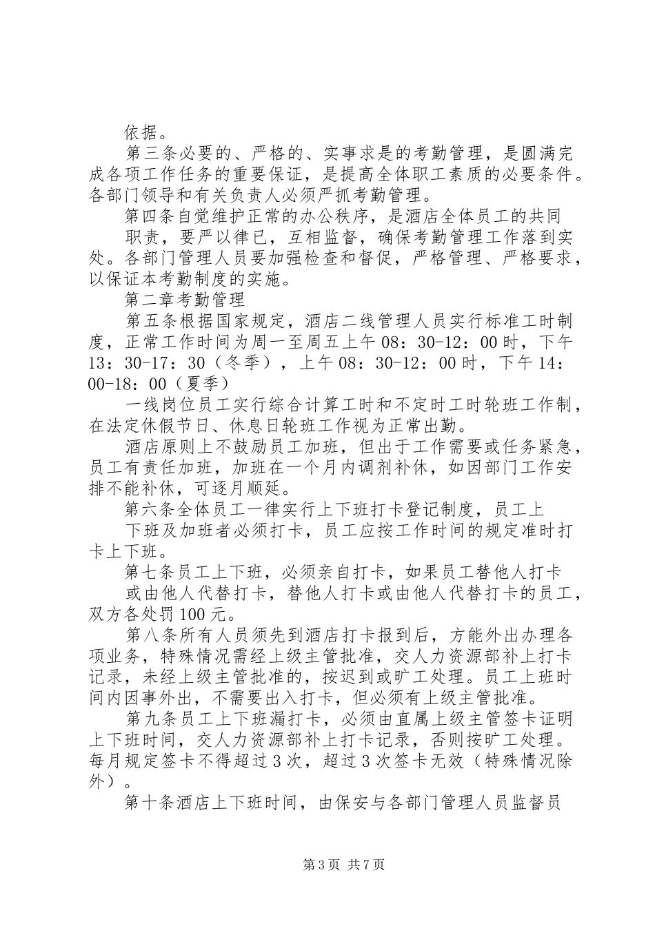酒店考勤管理制度3篇_第3页