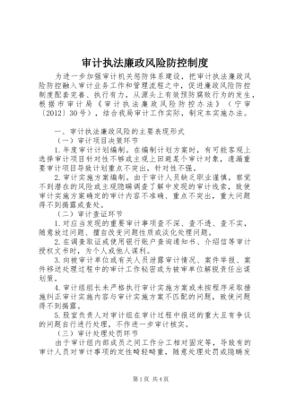 审计执法廉政风险防控制度