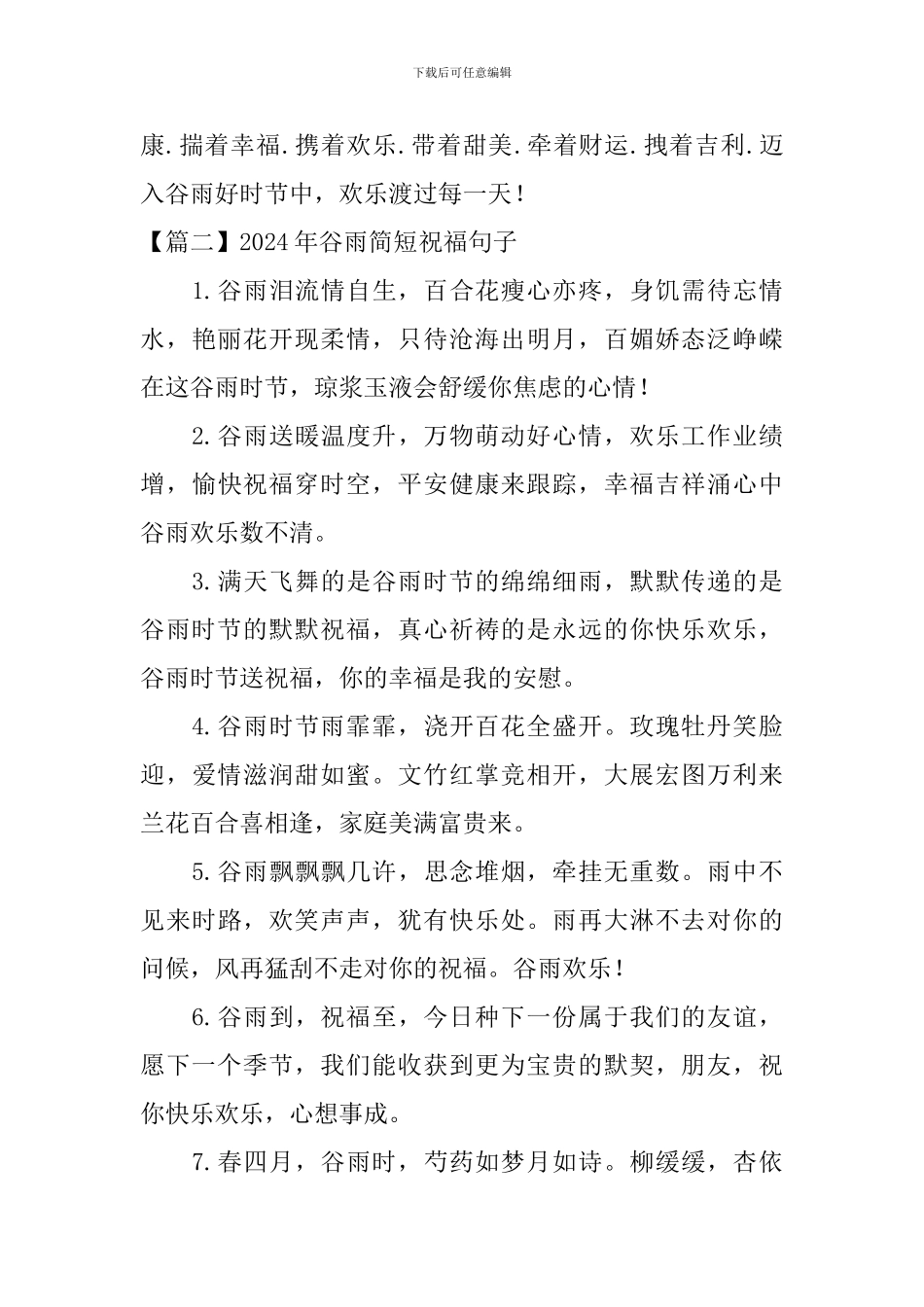 2024年谷雨简短祝福句子_第3页